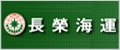 EMC 長(zhǎng)榮海運(yùn)