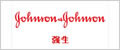 Johnson Johnson 強(qiáng)生公司
