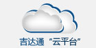 吉達(dá)通云平臺(tái)